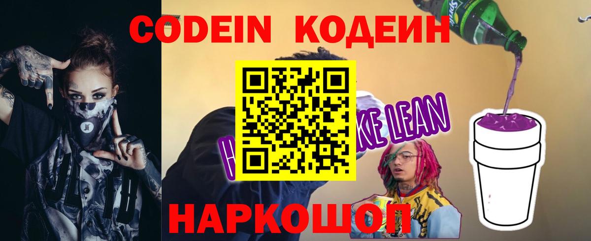 Codein напиток Lean (лин)  закладка  Анапа  Вход с VPN 
